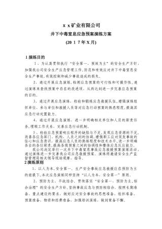 2024年矿山井下中毒窒息演练