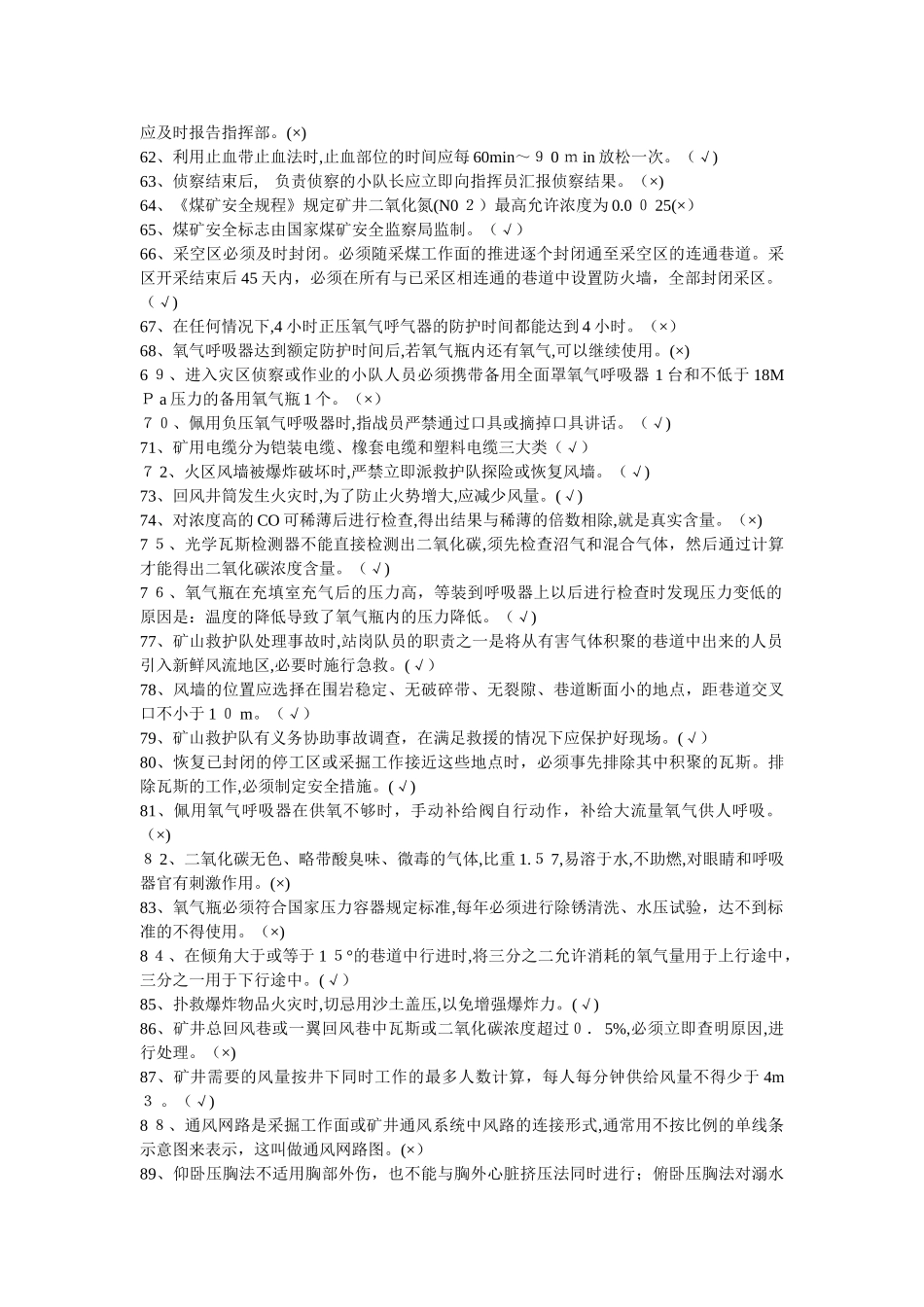 2024年矿山救护队理论500题_第3页