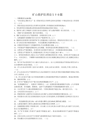2024年矿山救护队理论500题