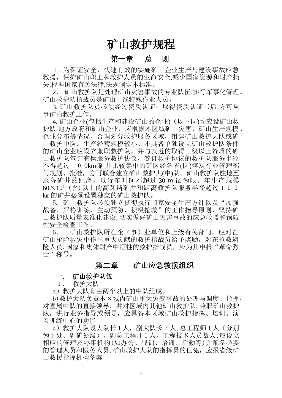 2024年矿山救护规程讲解_第1页