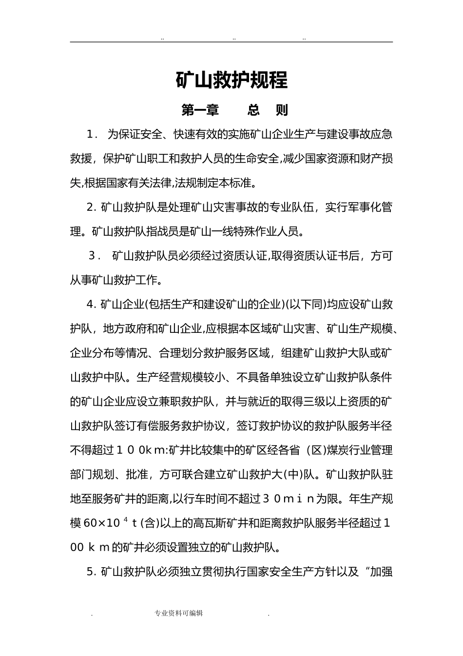 2024年矿山救护规程完整_第1页