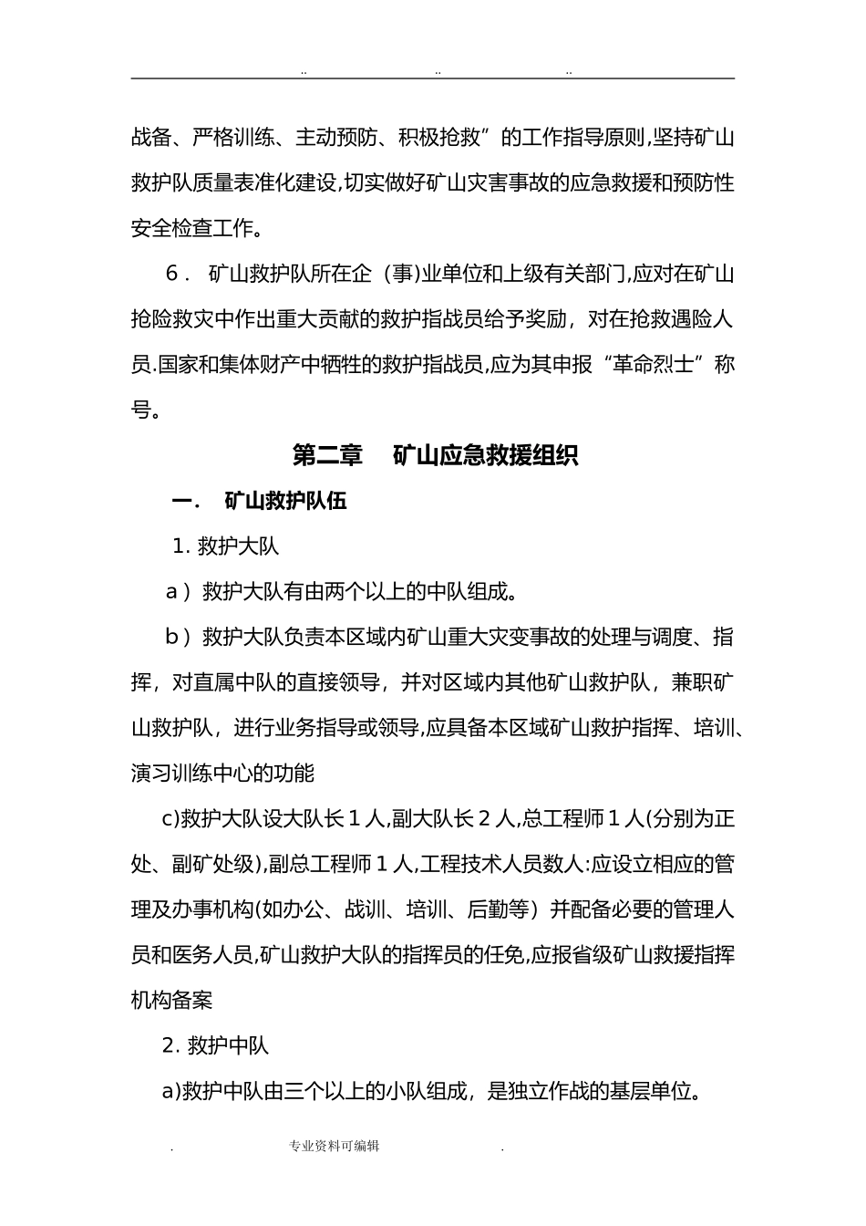 2024年矿山救护规程完整_第2页