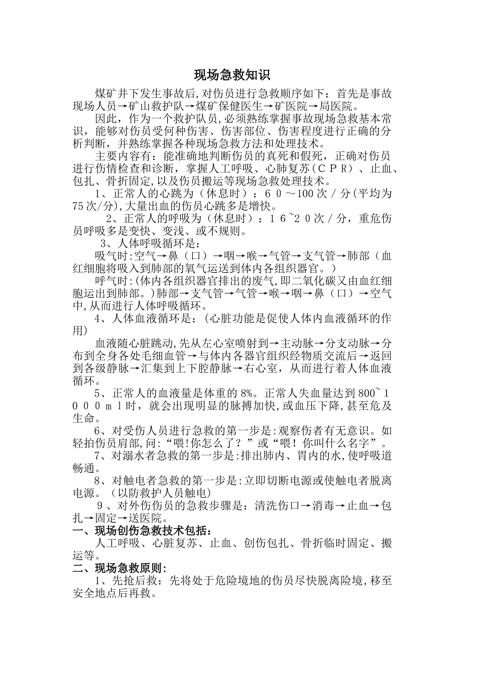 2024年矿山救护现场急救知识_第1页