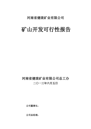 2024年矿山开采可行性报告讲解