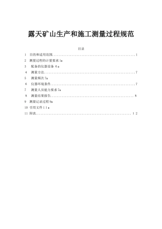 2024年矿山露天测量标准