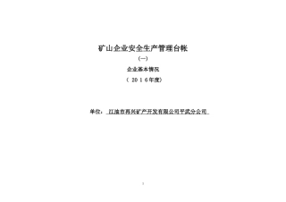 2024年矿山企业安全生产管理台帐