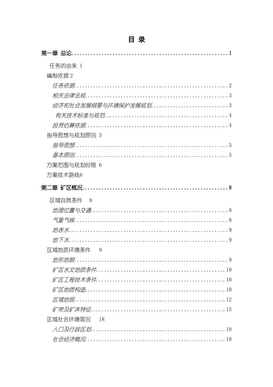 2024年矿山生态恢复治理方案_第1页