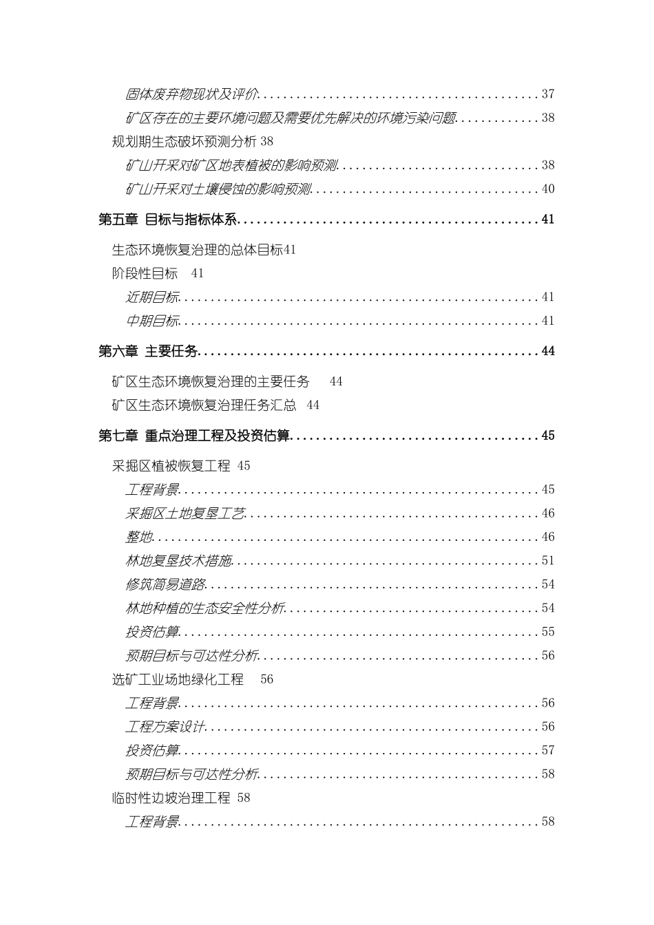 2024年矿山生态恢复治理方案_第3页