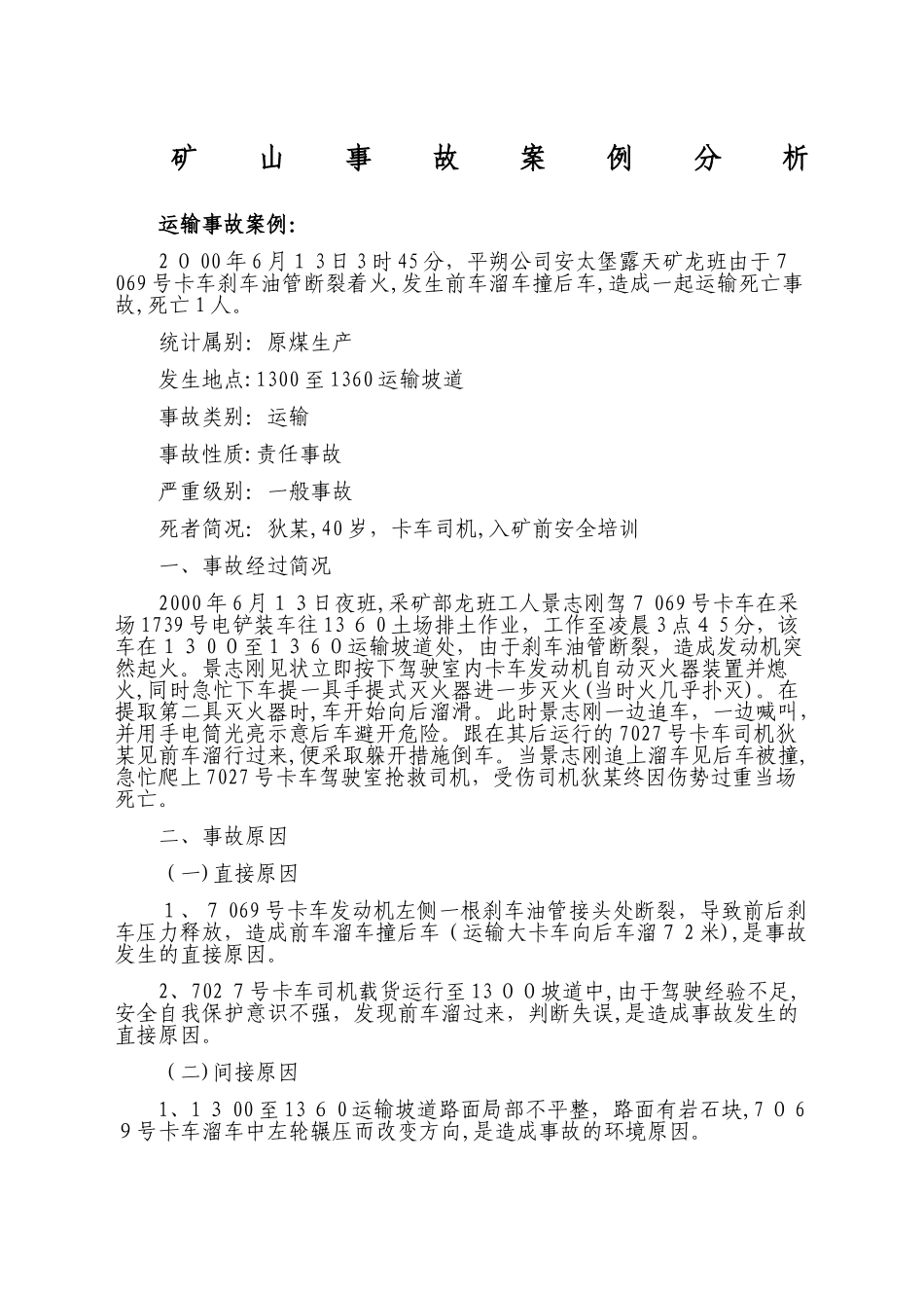 2024年矿山事故案例分析_第1页