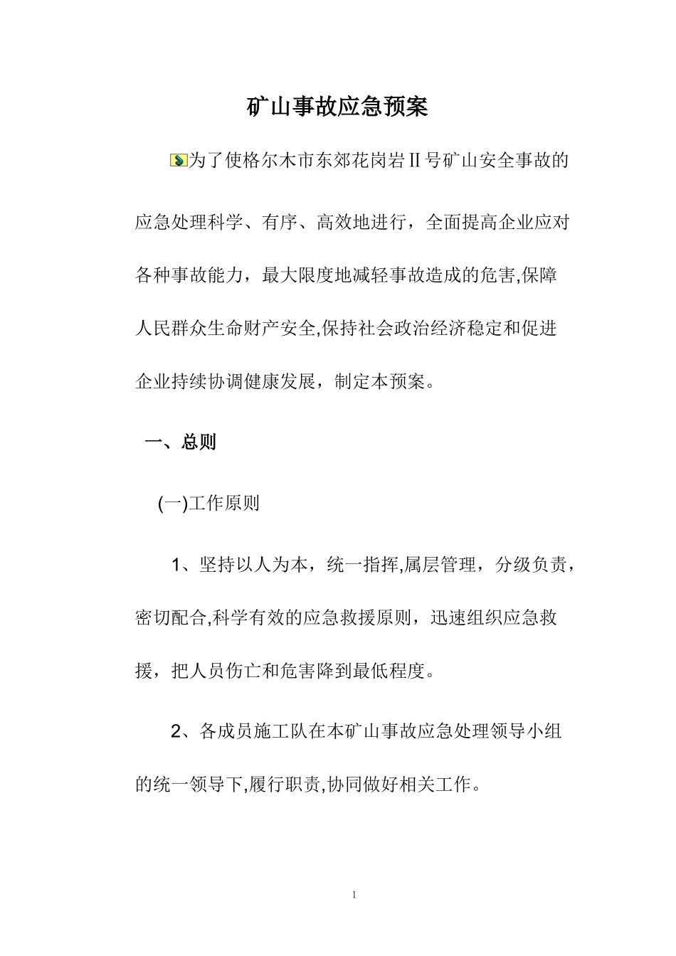 2024年矿山应急预案完整版_第1页