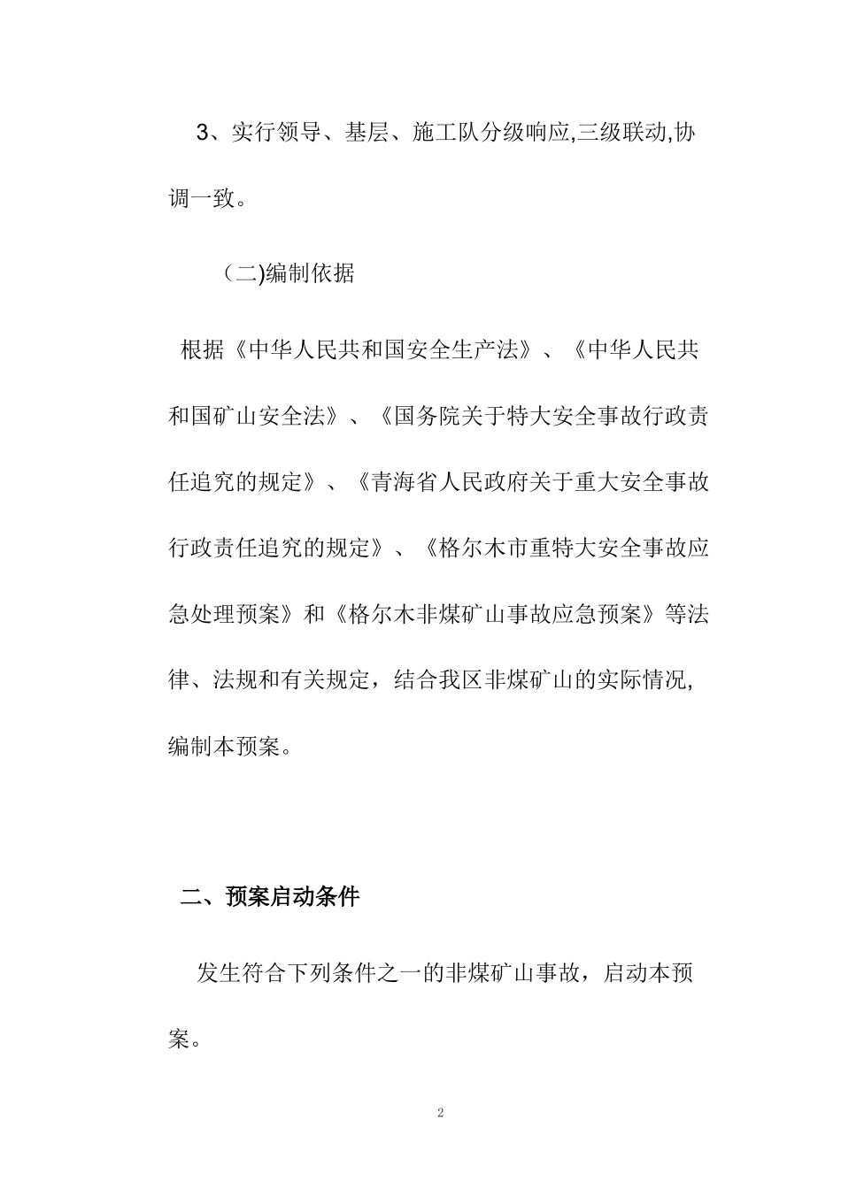 2024年矿山应急预案完整版_第2页