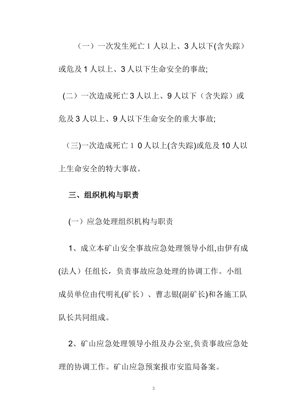 2024年矿山应急预案完整版_第3页