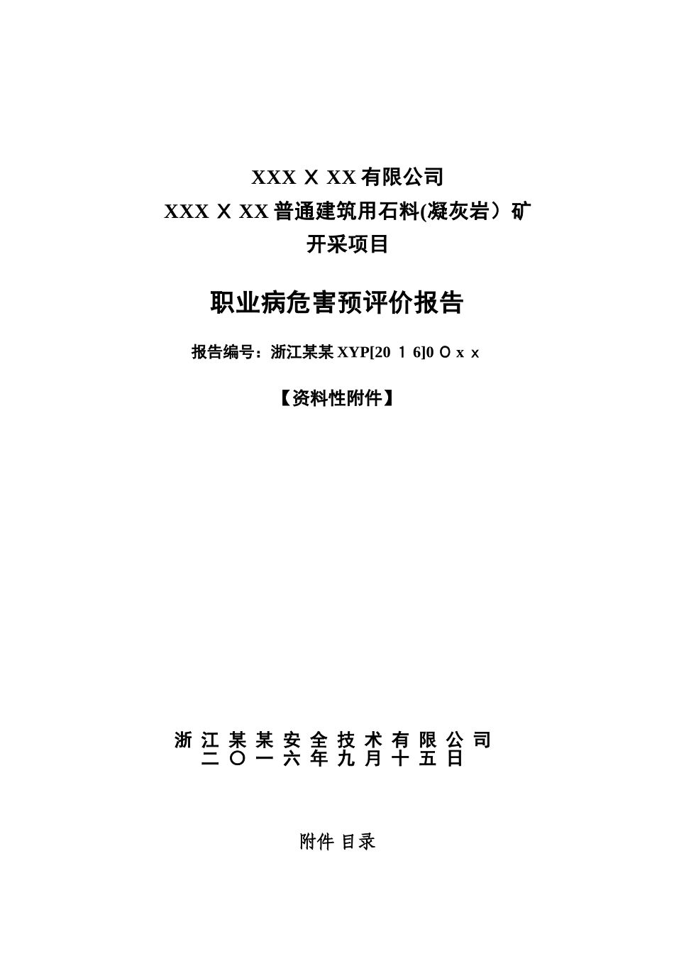 2024年矿山职业病危害预评价附报告_第1页