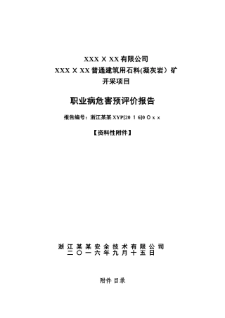 2024年矿山职业病危害预评价附报告