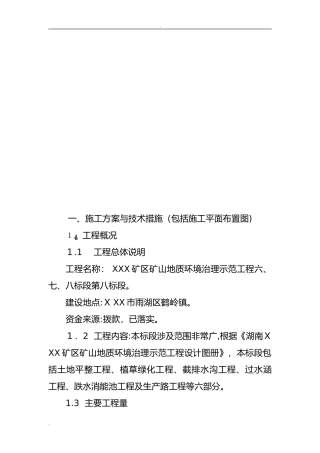 2024年矿山治理施工设计方案