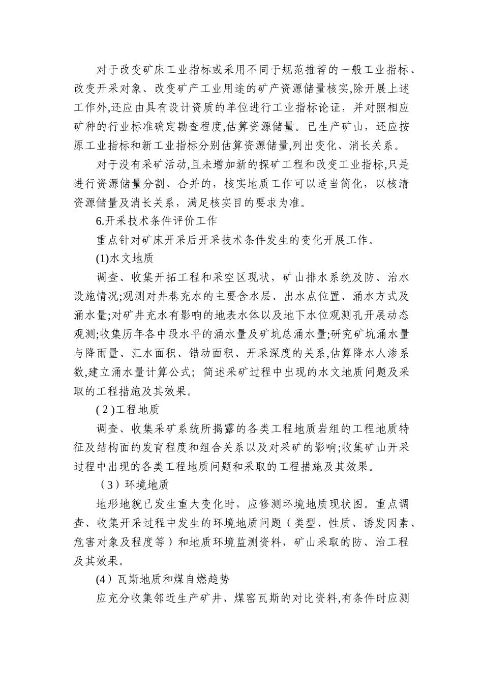 2024年矿山资源储量核实报告编写规定及规范_第3页