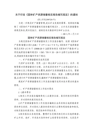 2024年矿山资源储量核实报告编写规定及规范