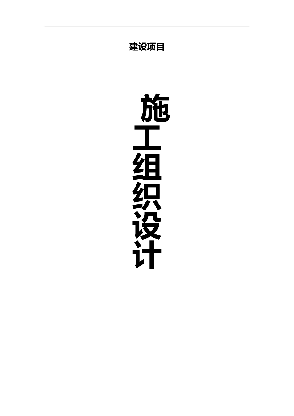 2024年框架结构施工组织设计_第1页