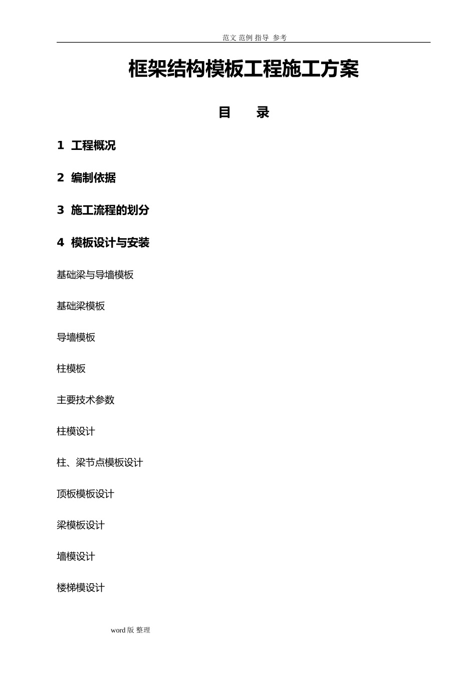 2024年框架结构专项模板工程施工方案_第1页