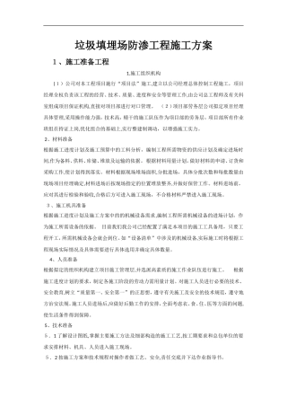 2024年垃圾场防渗工程施工组织设计方案