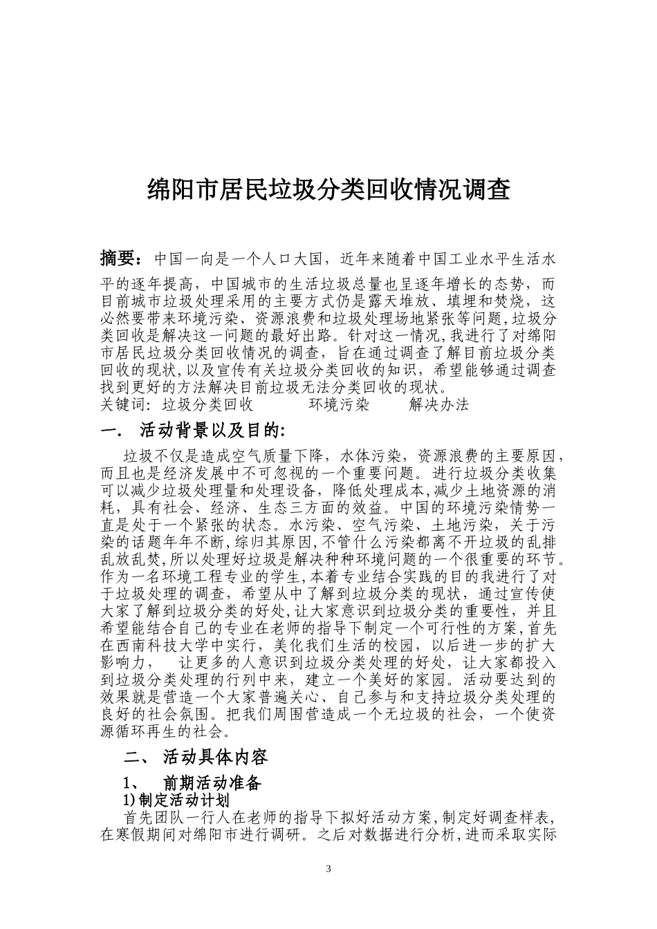 2024年垃圾分类处理调查总结_第3页