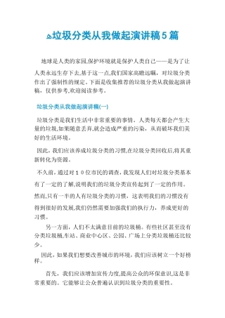 2024年垃圾分类从我做起演讲稿5篇