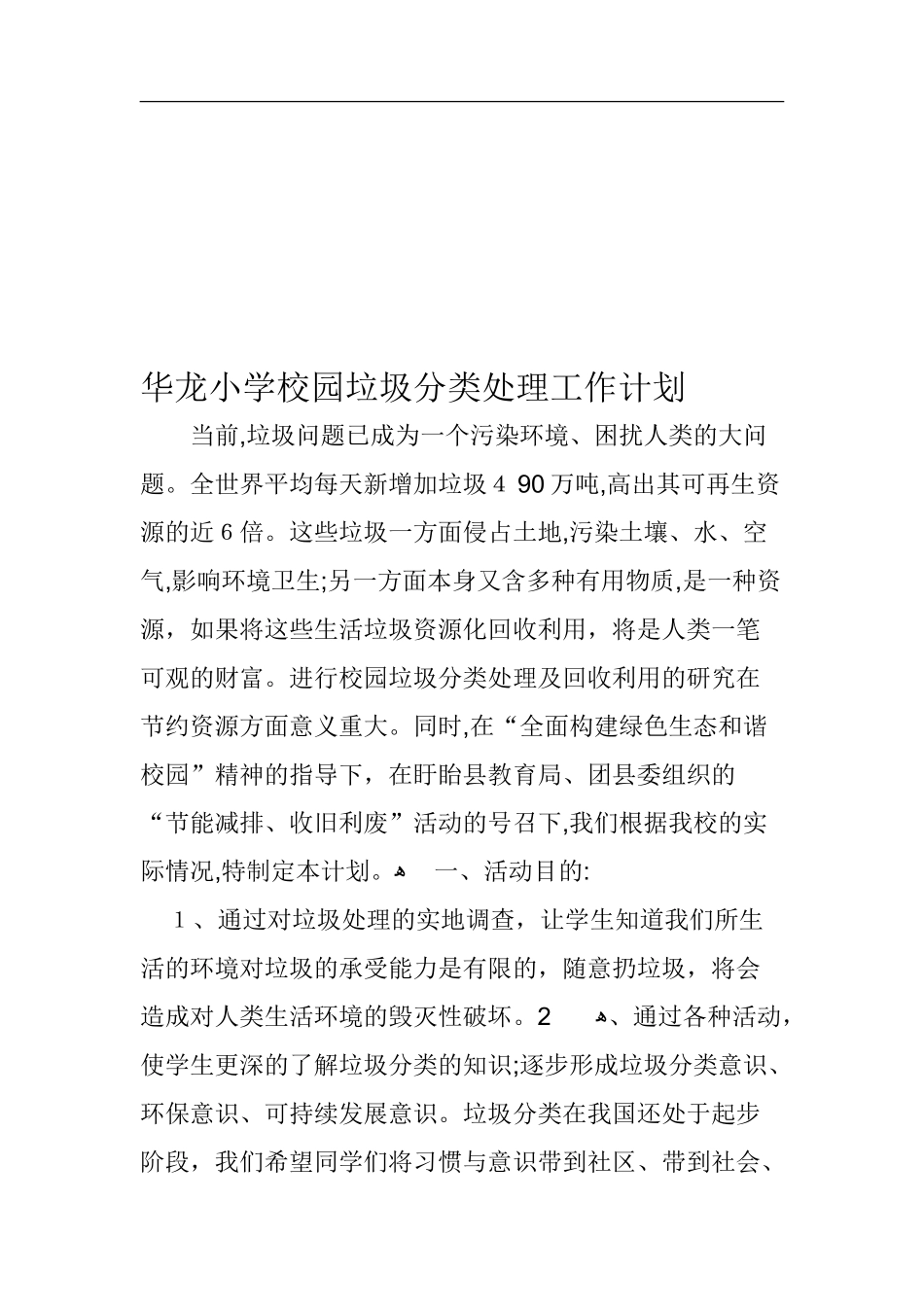 2024年垃圾分类工作计划_第2页