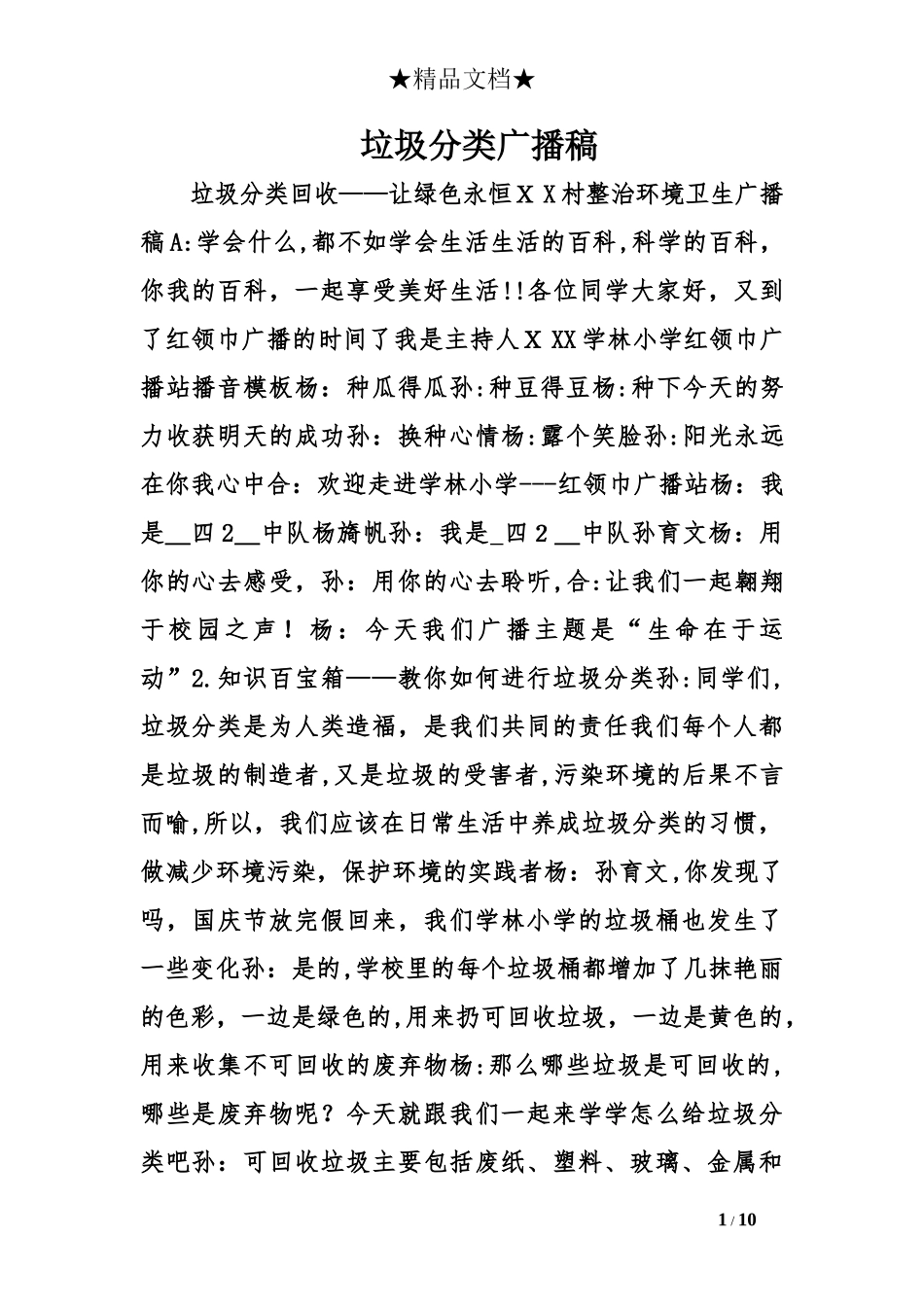 2024年垃圾分类广播稿_第1页