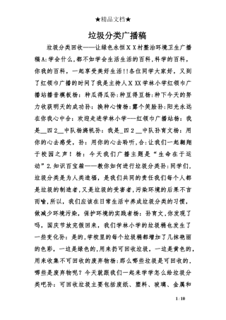 2024年垃圾分类广播稿