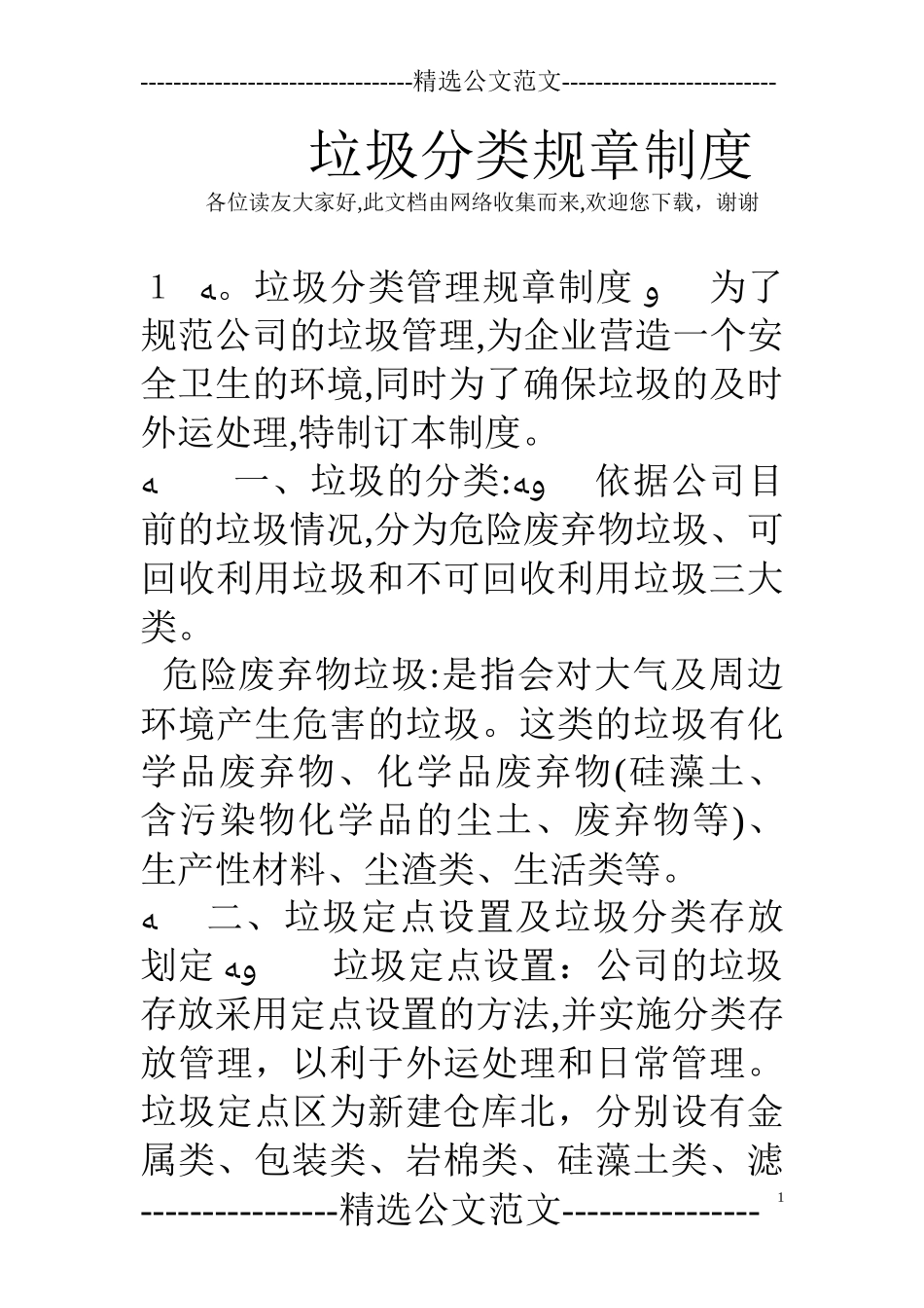 2024年垃圾分类规章制度_第1页