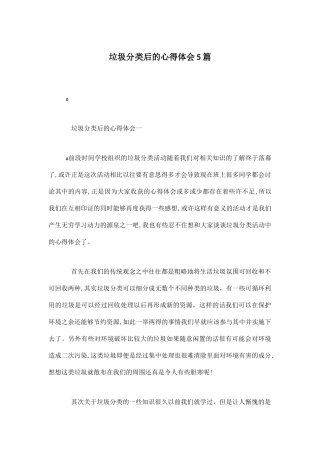 2024年垃圾分类后的心得体会5篇