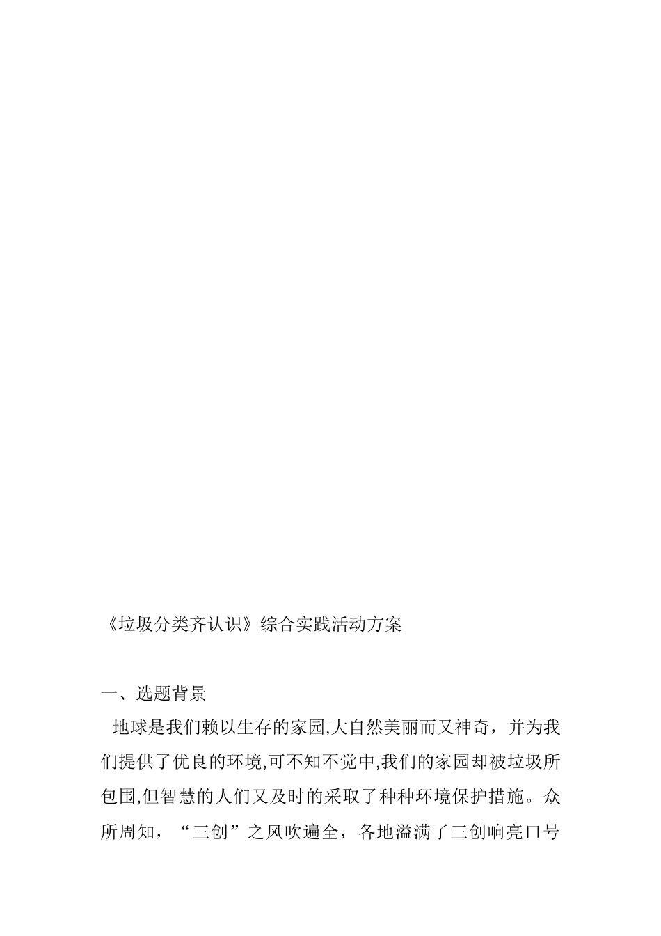 2024年垃圾分类齐认识综合实践活动方案_第1页