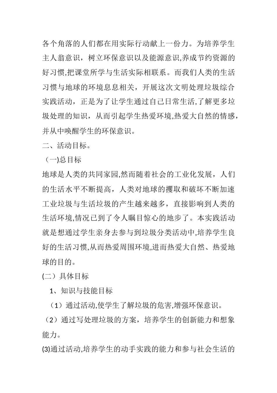 2024年垃圾分类齐认识综合实践活动方案_第2页