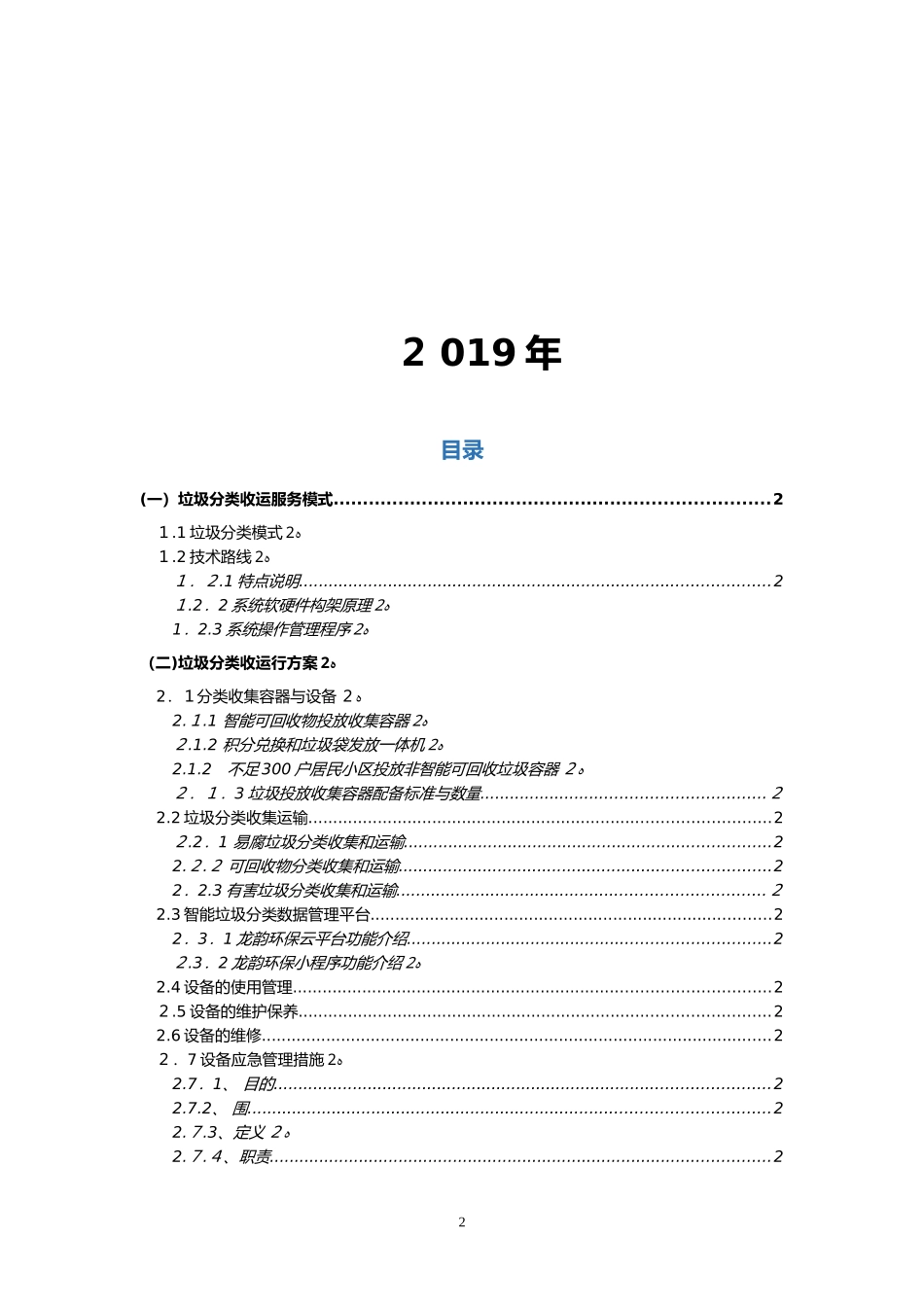 2024年垃圾分类投标书设备部分方案_第2页