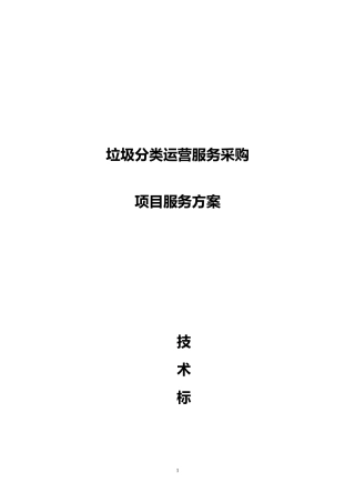 2024年垃圾分类投标书设备部分方案