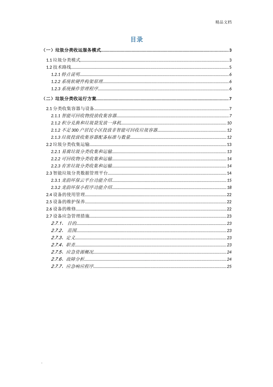 2024年垃圾分类投标书设备部分方案完整版_第2页