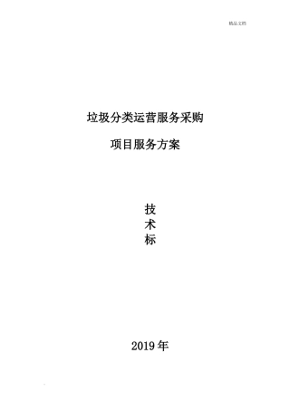 2024年垃圾分类投标书设备部分方案完整版