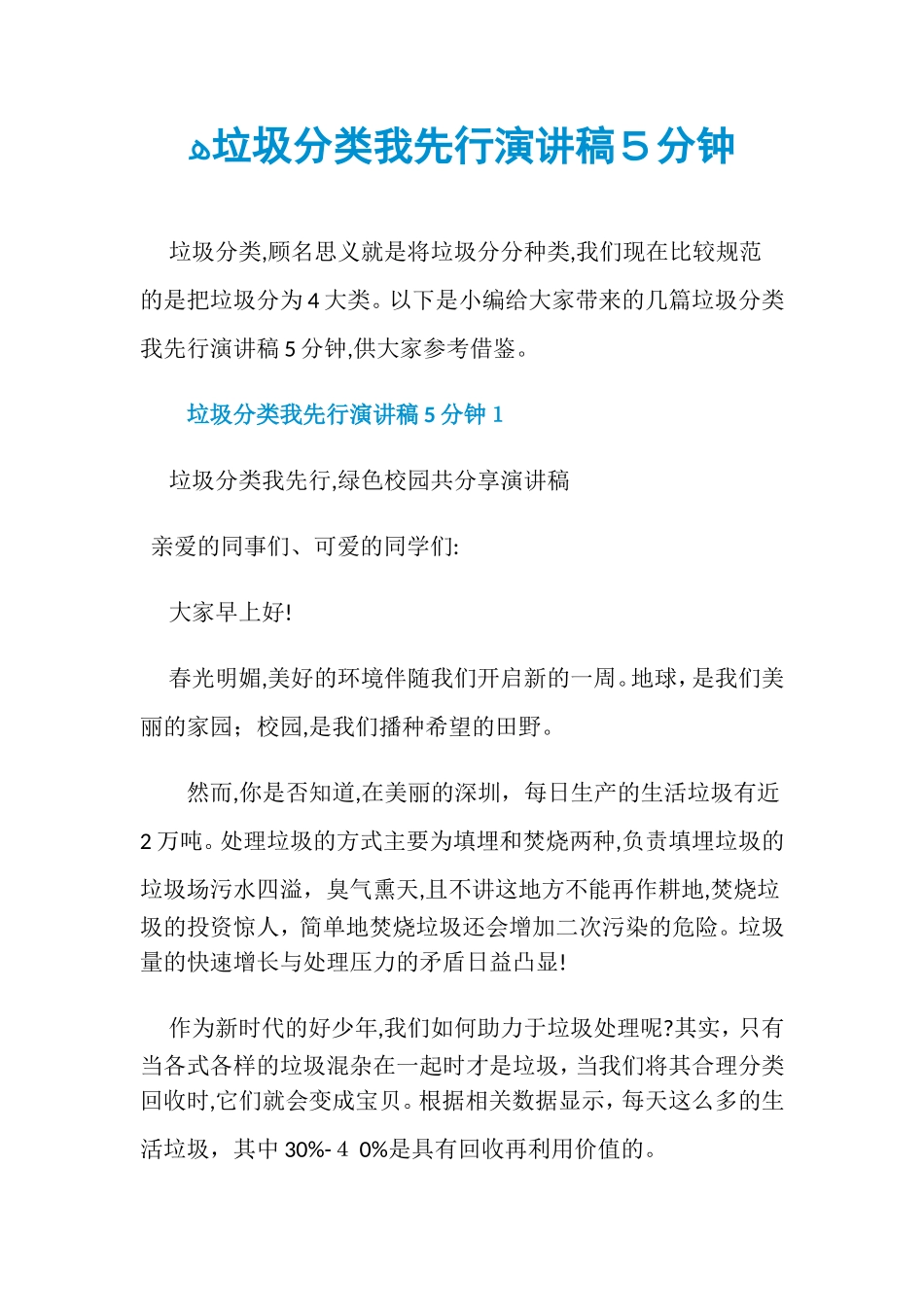2024年垃圾分类我先行演讲稿5分钟_第1页