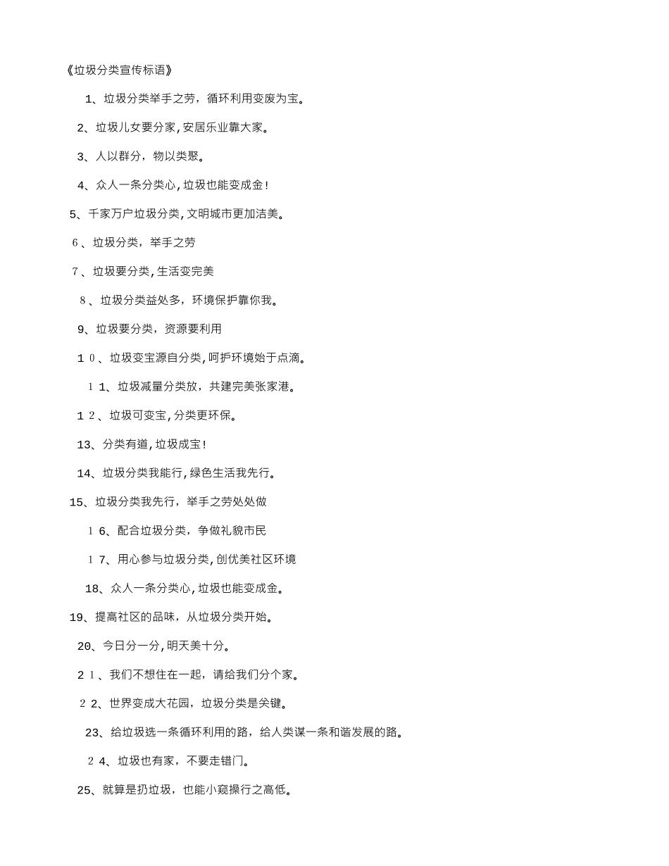 2024年垃圾分类宣传标语圾级分类宣传语_第1页