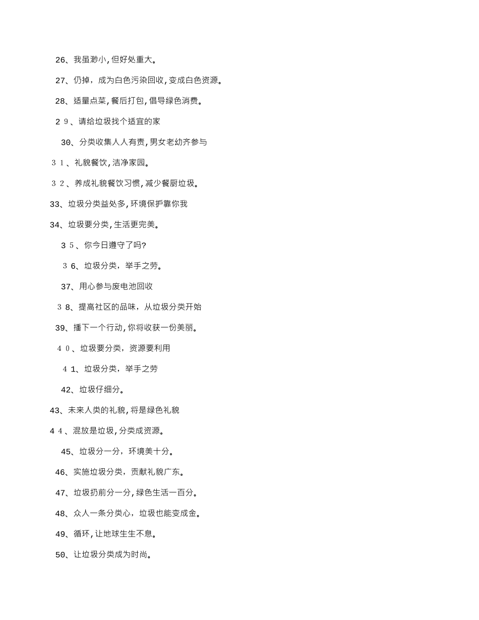 2024年垃圾分类宣传标语圾级分类宣传语_第2页