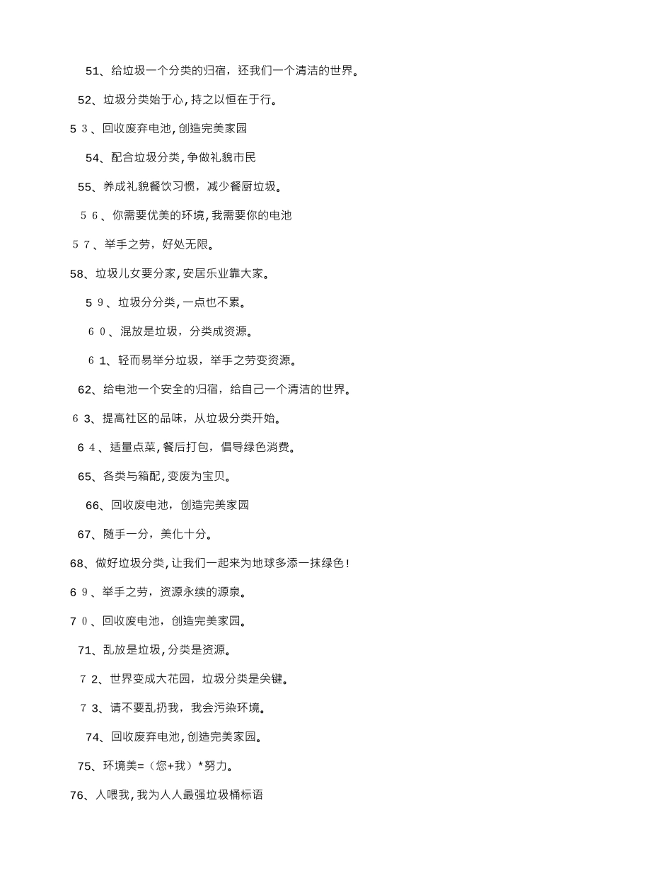 2024年垃圾分类宣传标语圾级分类宣传语_第3页