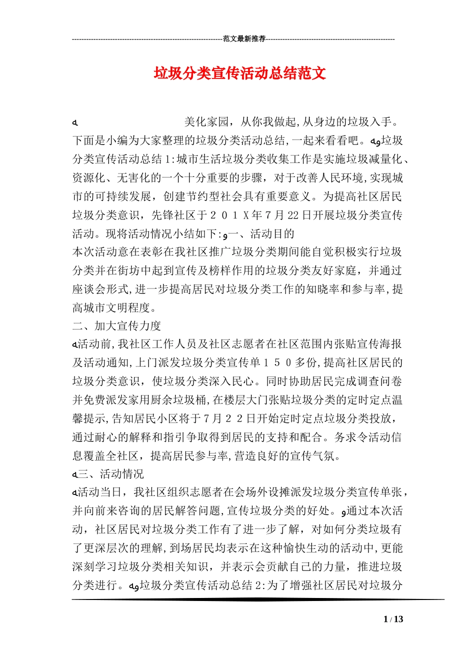 2024年垃圾分类宣传活动总结范文_第1页