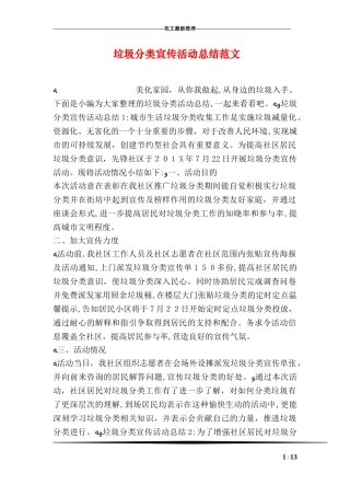 2024年垃圾分类宣传活动总结范文