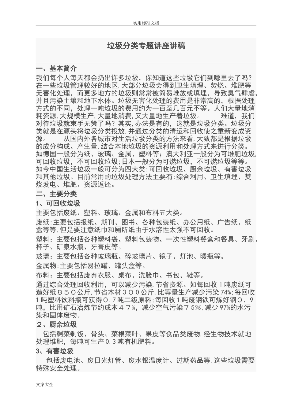 2024年垃圾分类专题讲座讲稿子_第1页