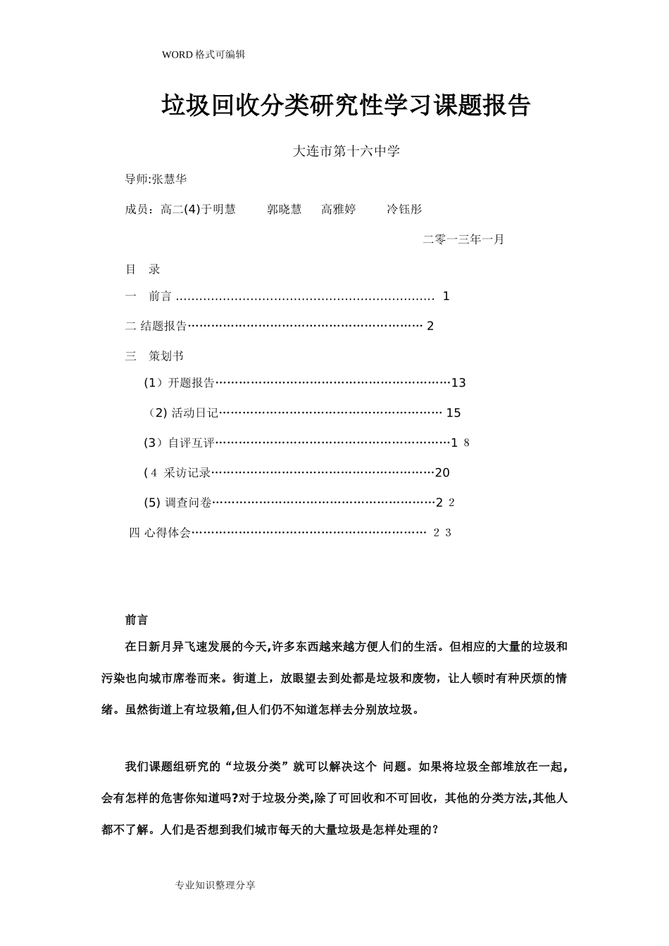 2024年垃圾回收分类设计研究性学习课题报告_第1页