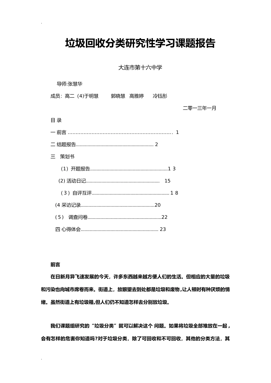 2024年垃圾回收分类研究报告性学习课题报告_第1页