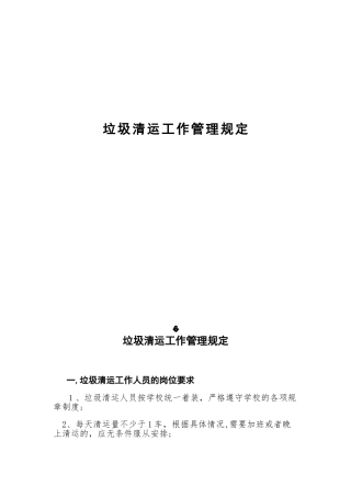 2024年垃圾清运工作管理方案