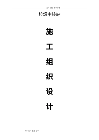 2024年垃圾站工程施工组织方案