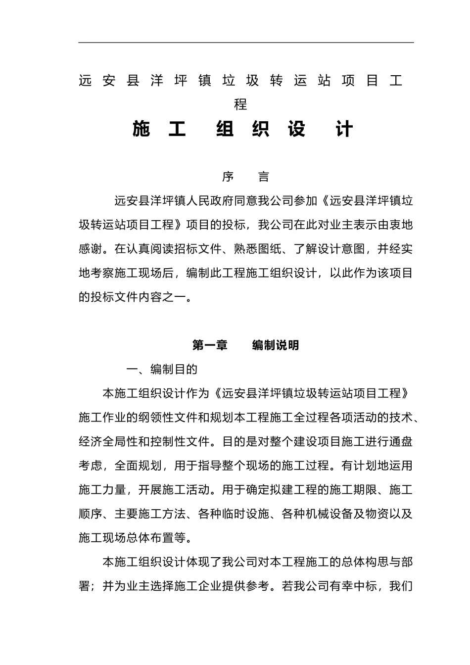 2024年垃圾转运站施工组织设计方案_第1页