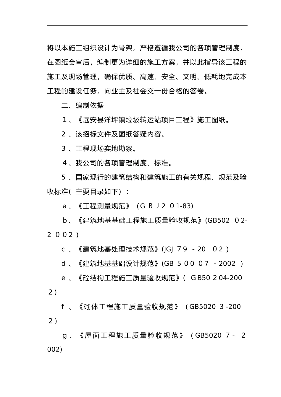 2024年垃圾转运站施工组织设计方案_第2页